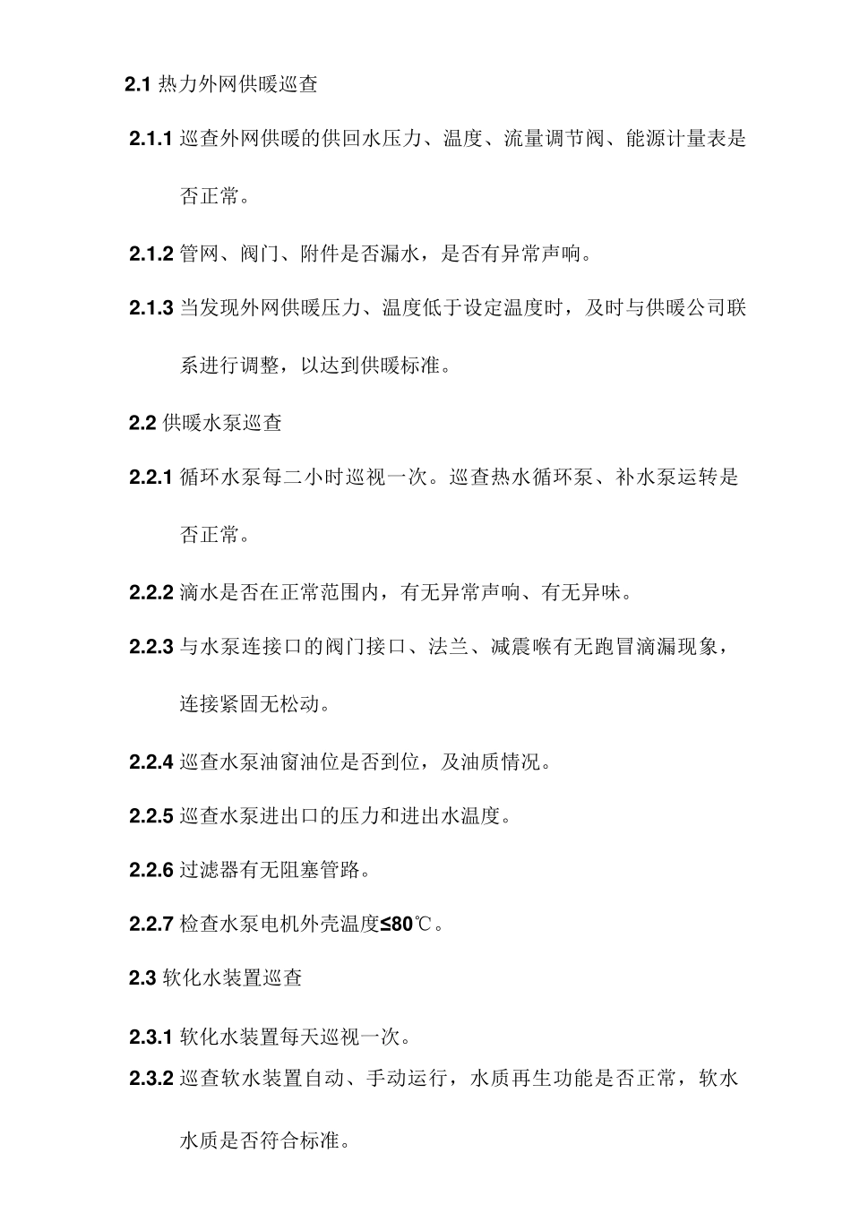 供暖系统巡查制度_第2页