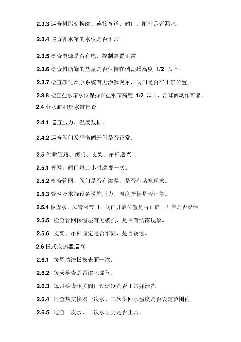 供暖系统巡查制度_第3页