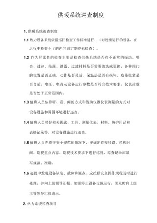 供暖系统巡查制度