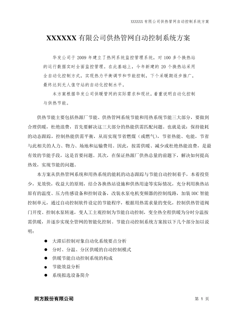 供暖系统自动化控制方案_第3页