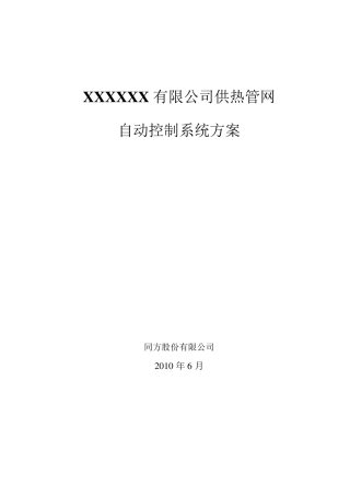 供暖系统自动化控制方案