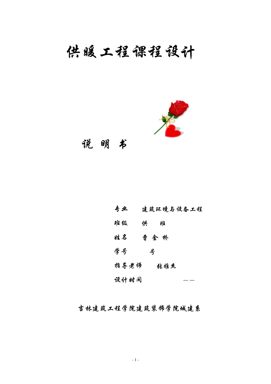 供暖课程设计说明书_第1页