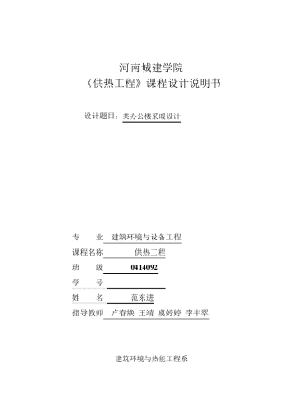 供暖设计说明书