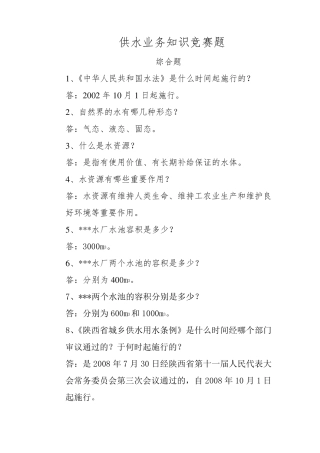 供水业务知识竞赛题