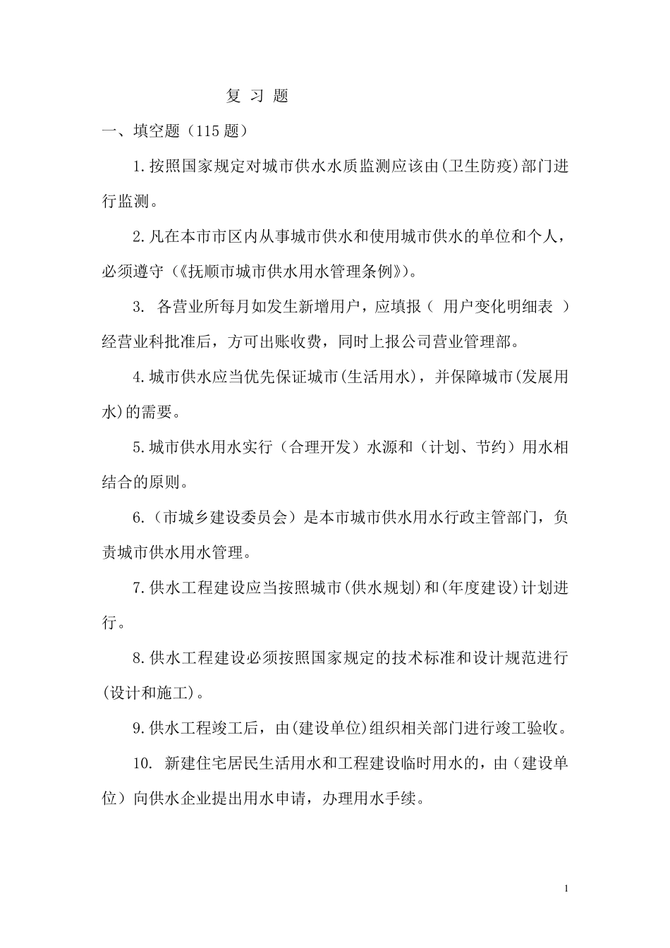 供水公司专业考试题_第1页