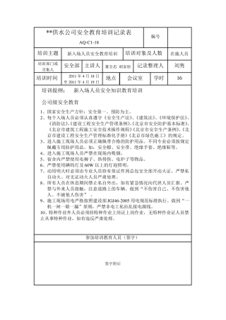 供水公司安全教育培训记录表