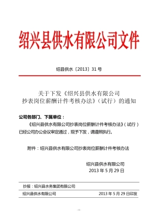 供水公司抄表岗位薪酬计件考核办法