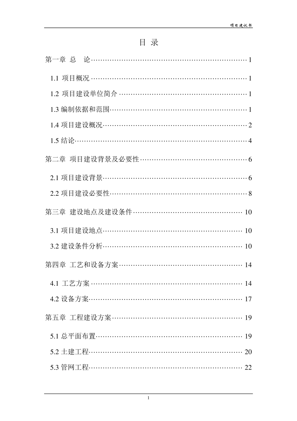 供水加压泵站工程项目建议书_第1页