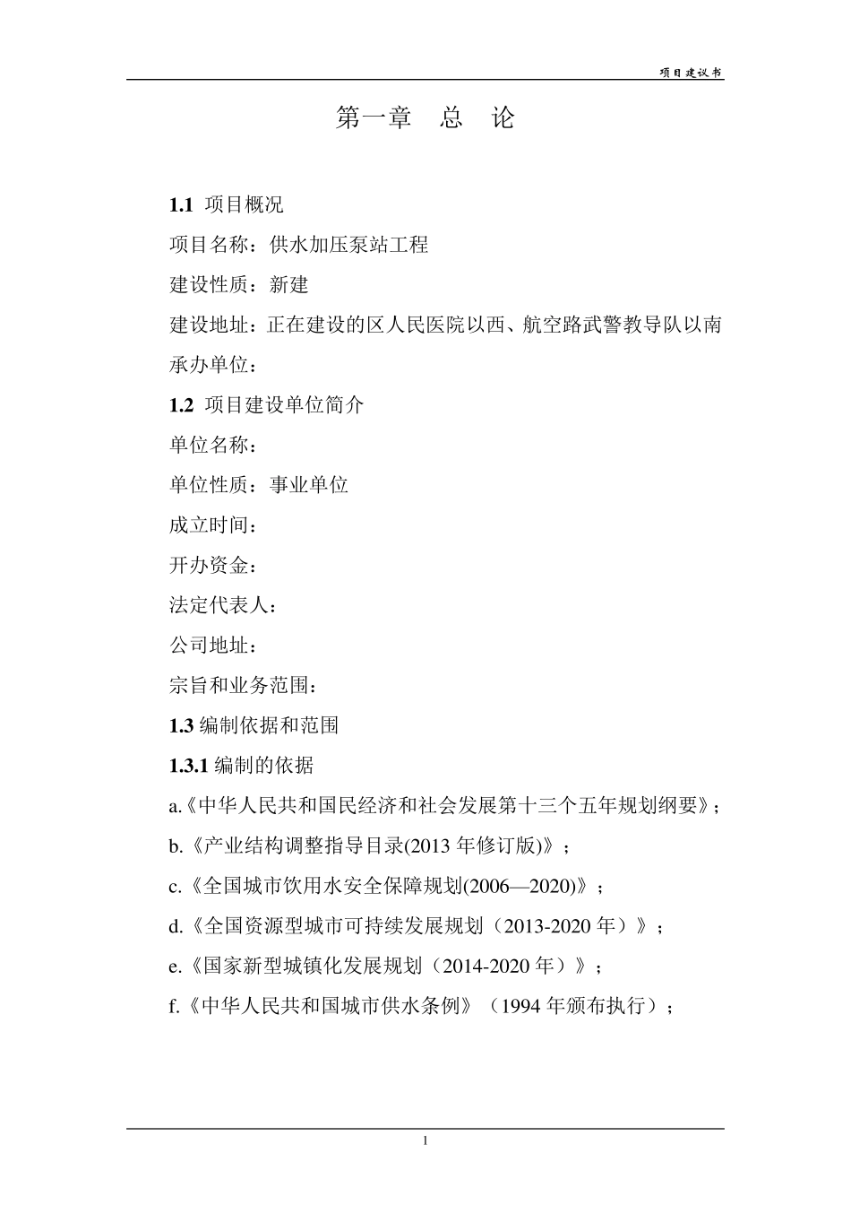 供水加压泵站工程项目建议书_第3页