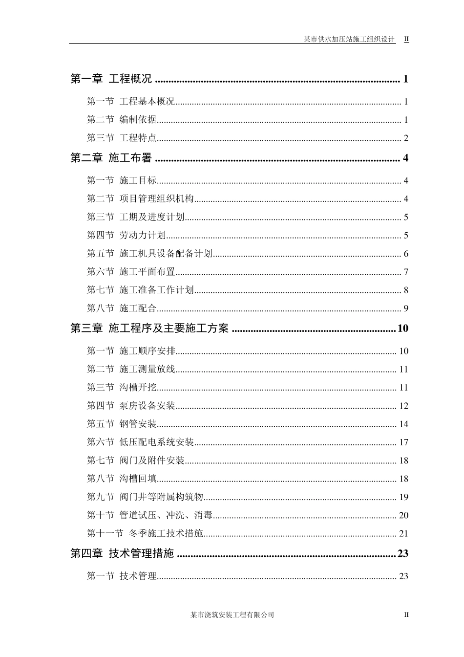 供水加压站施工组织设计_第2页