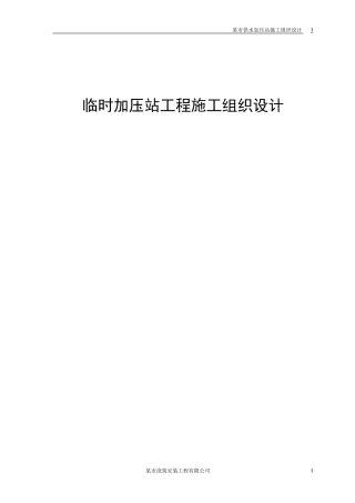 供水加压站施工组织设计