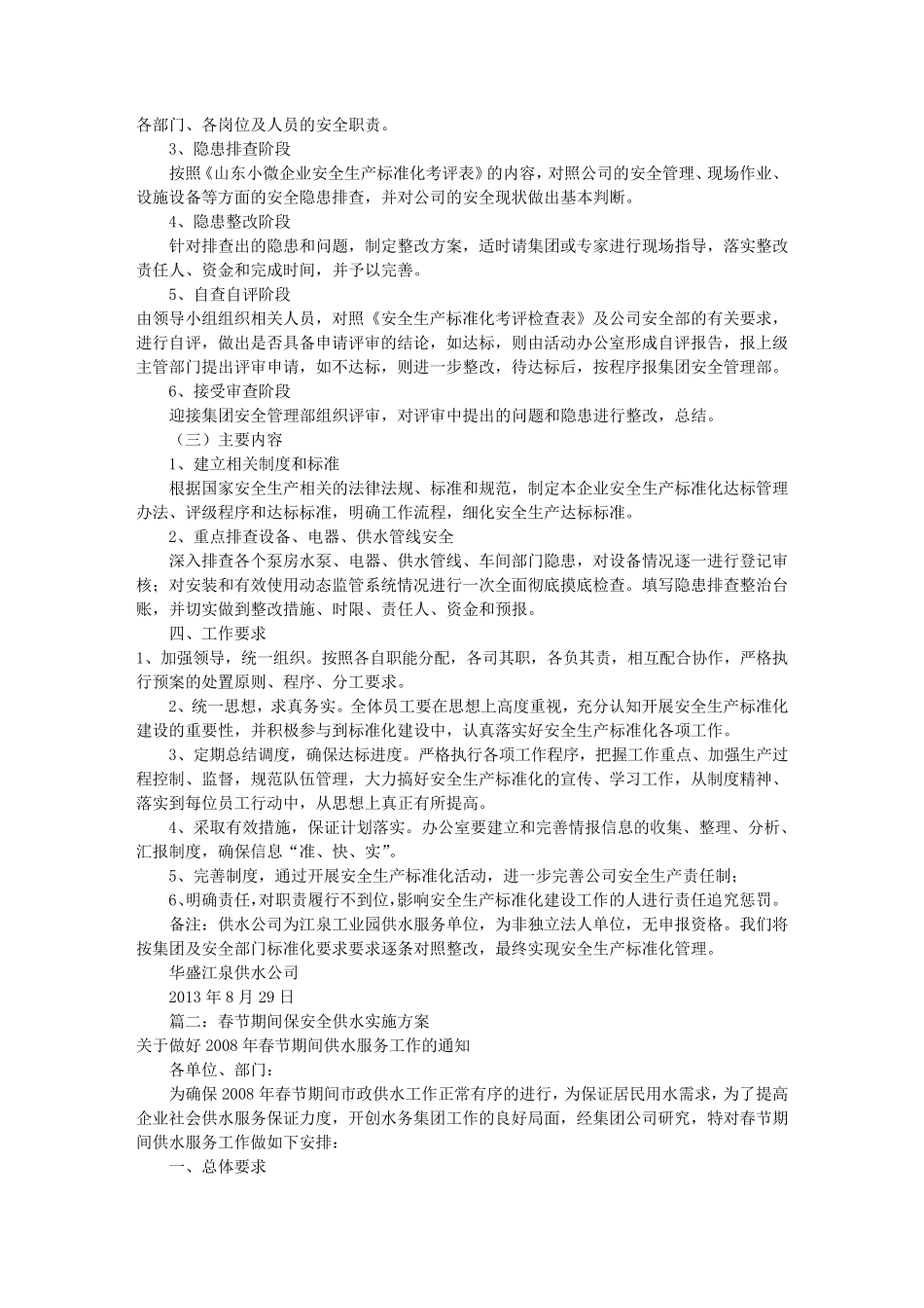 供水安全实施方案(共5篇)_第2页