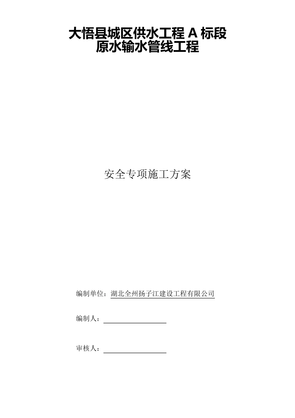 供水工程安全专项施工方案_第1页