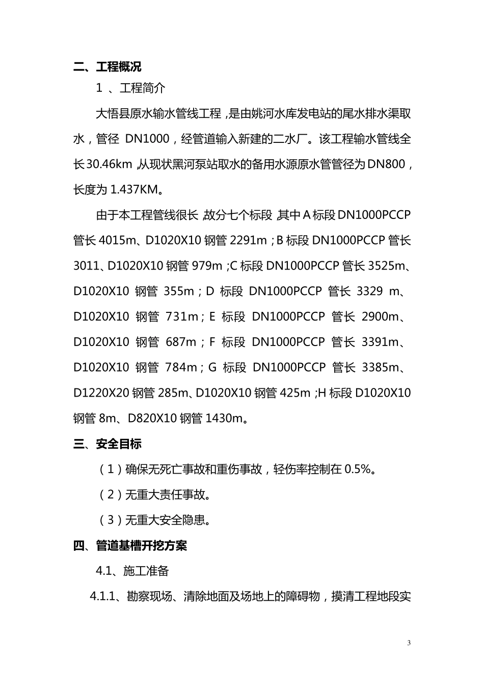 供水工程安全专项施工方案_第3页