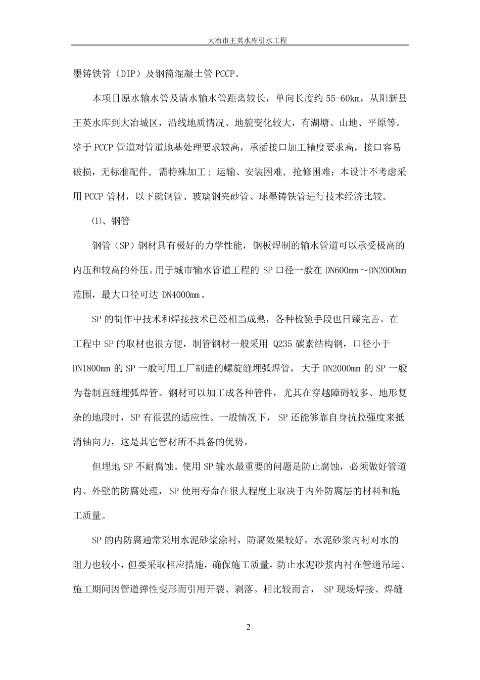 供水工程管材选择对比_第2页
