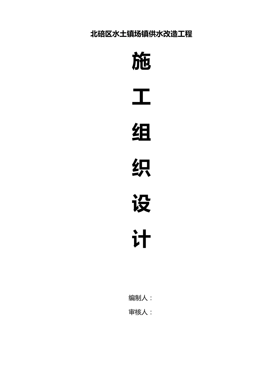 供水改造工程施工组织设计_第1页