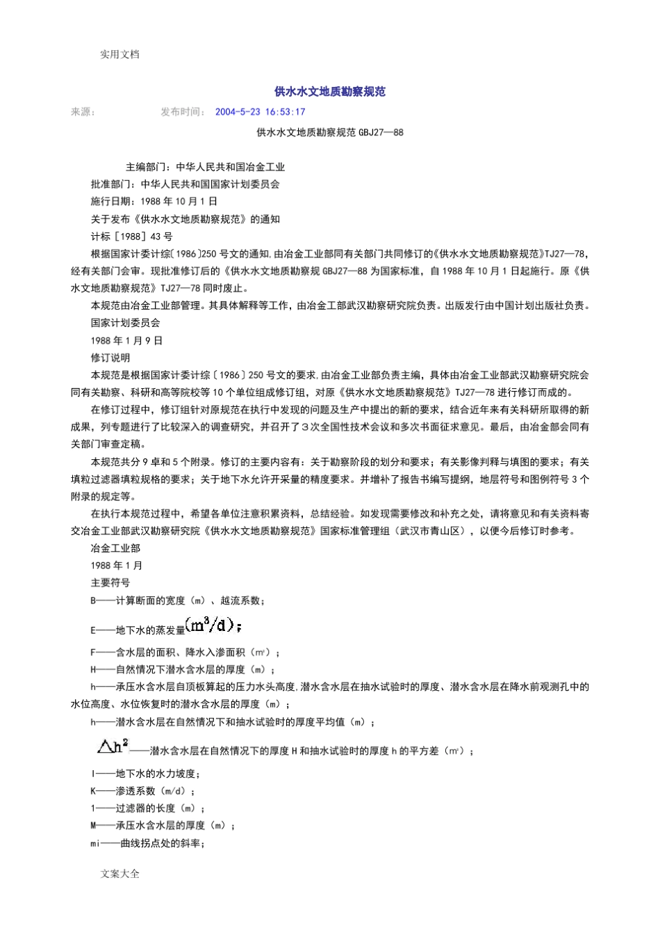 供水水文地质勘察要求规范_第1页