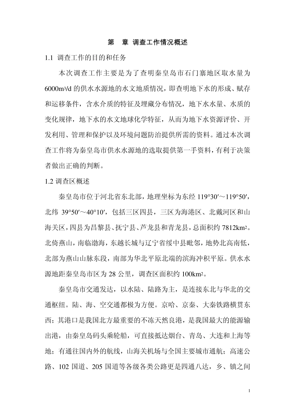 供水水源地勘察设计报告_第2页