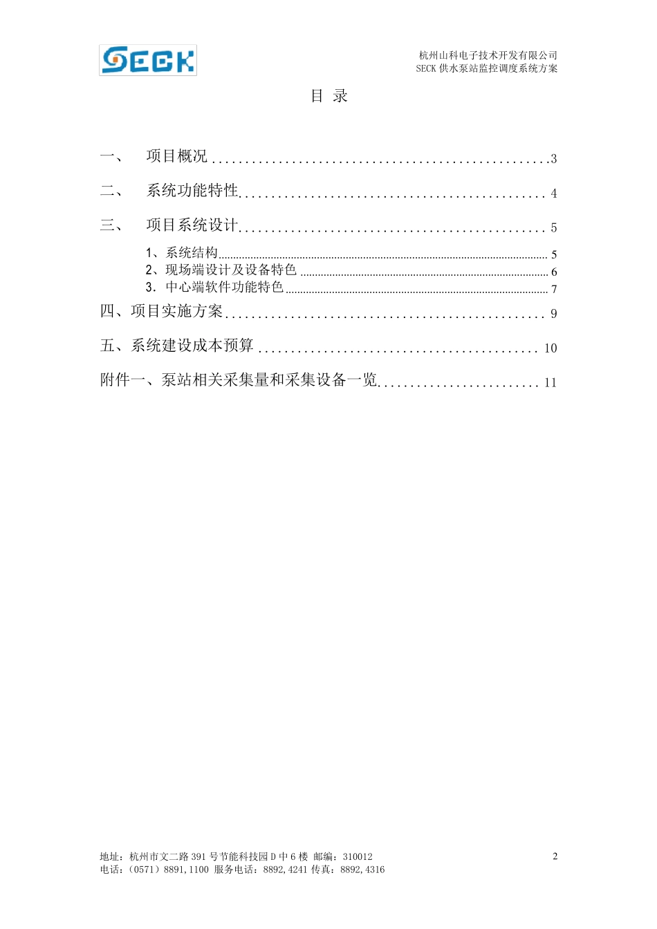 供水泵站监控调度系统方案(通用版)_第2页