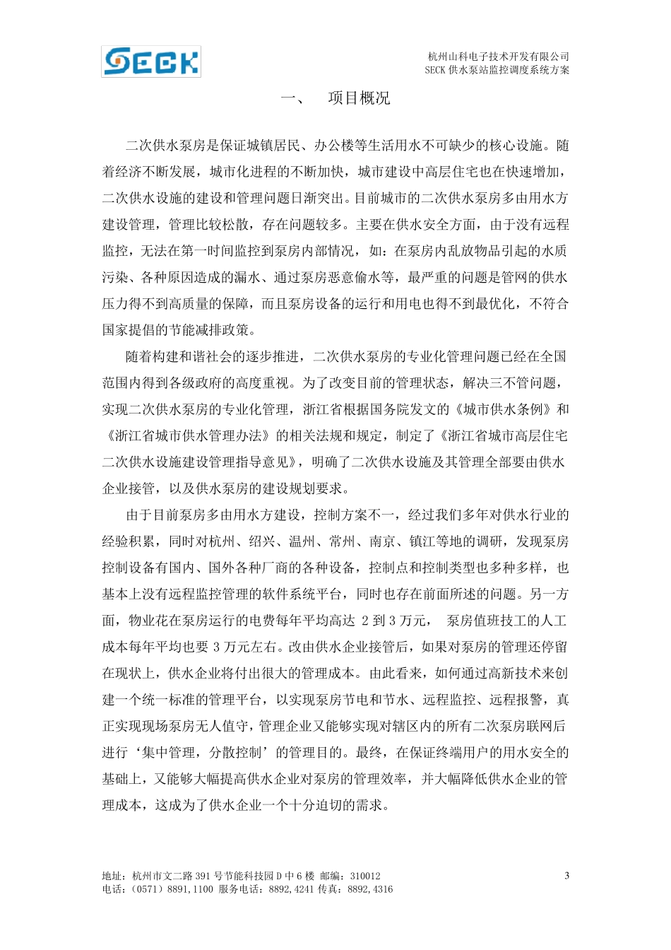 供水泵站监控调度系统方案(通用版)_第3页