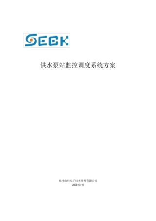 供水泵站监控调度系统方案(通用版)