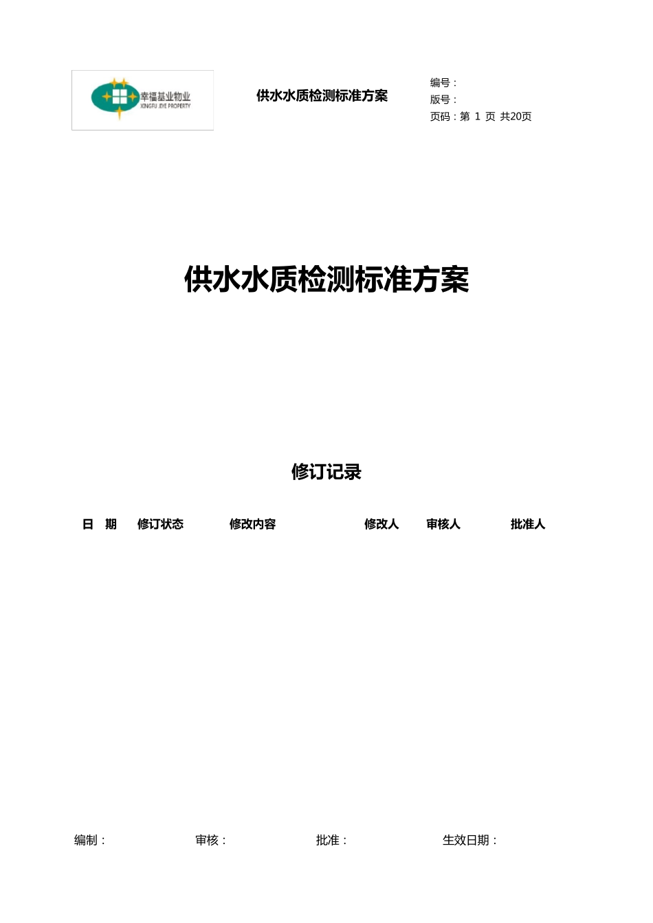 供水水质检测标准方案_第1页