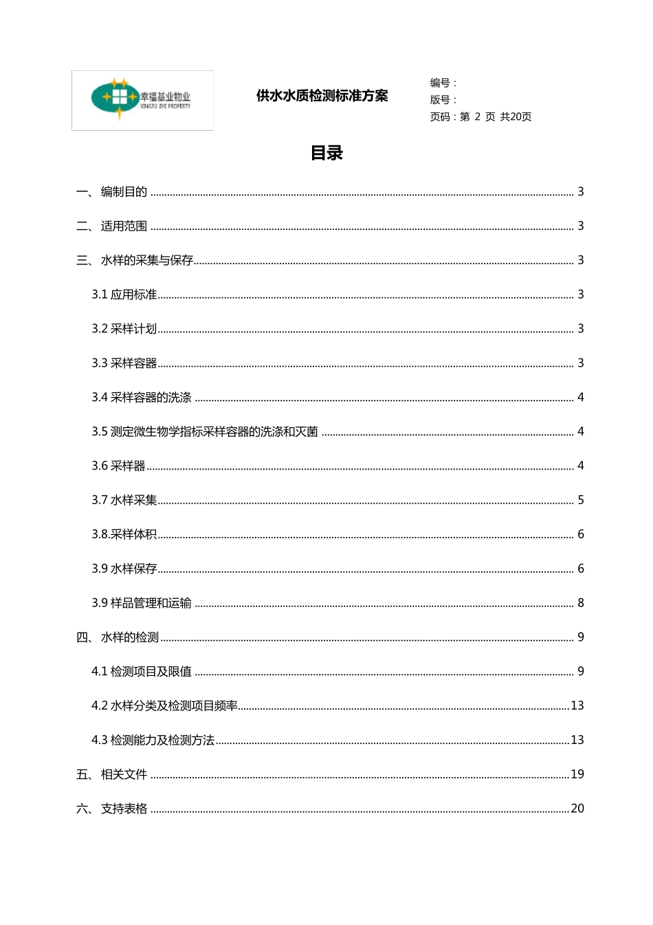 供水水质检测标准方案_第2页