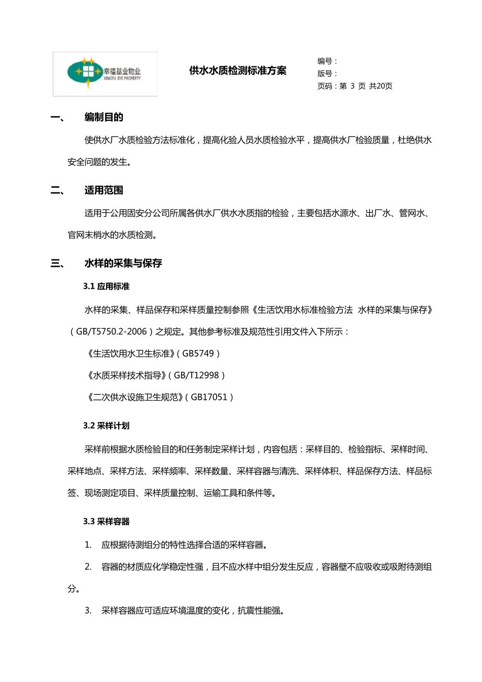 供水水质检测标准方案_第3页