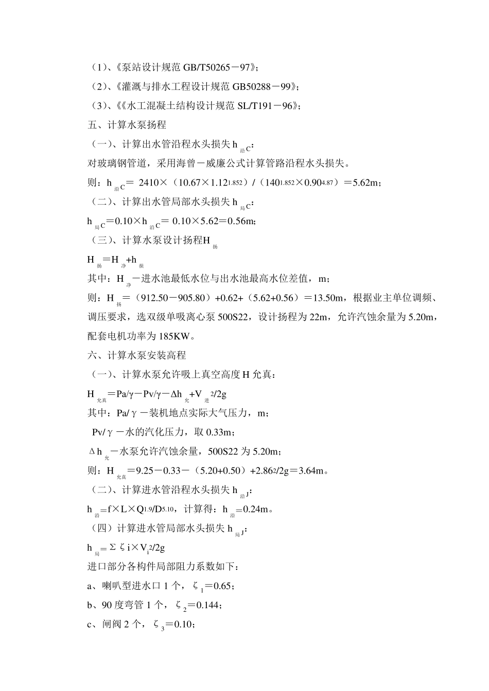 供水泵站计算书_第2页