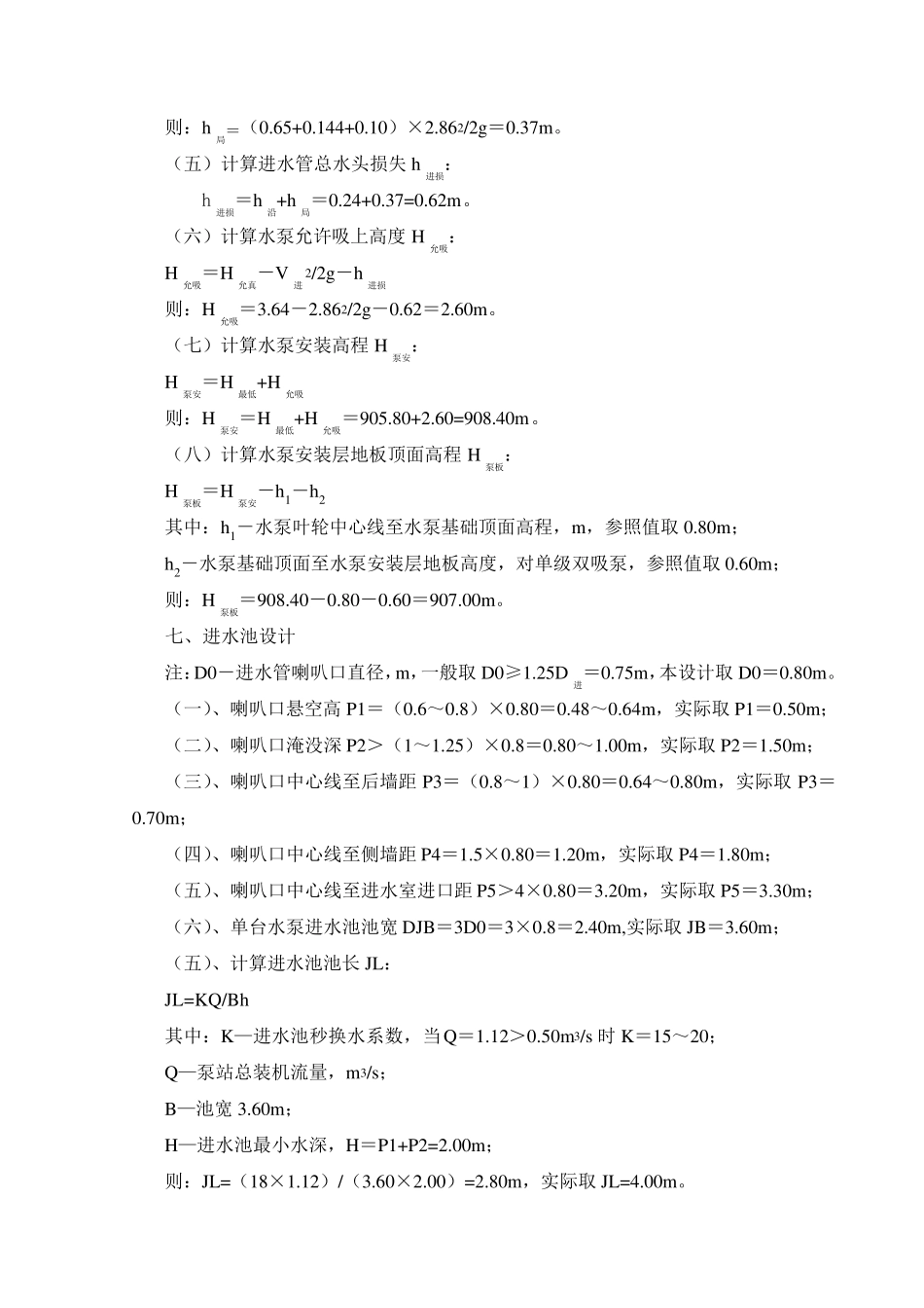 供水泵站计算书_第3页