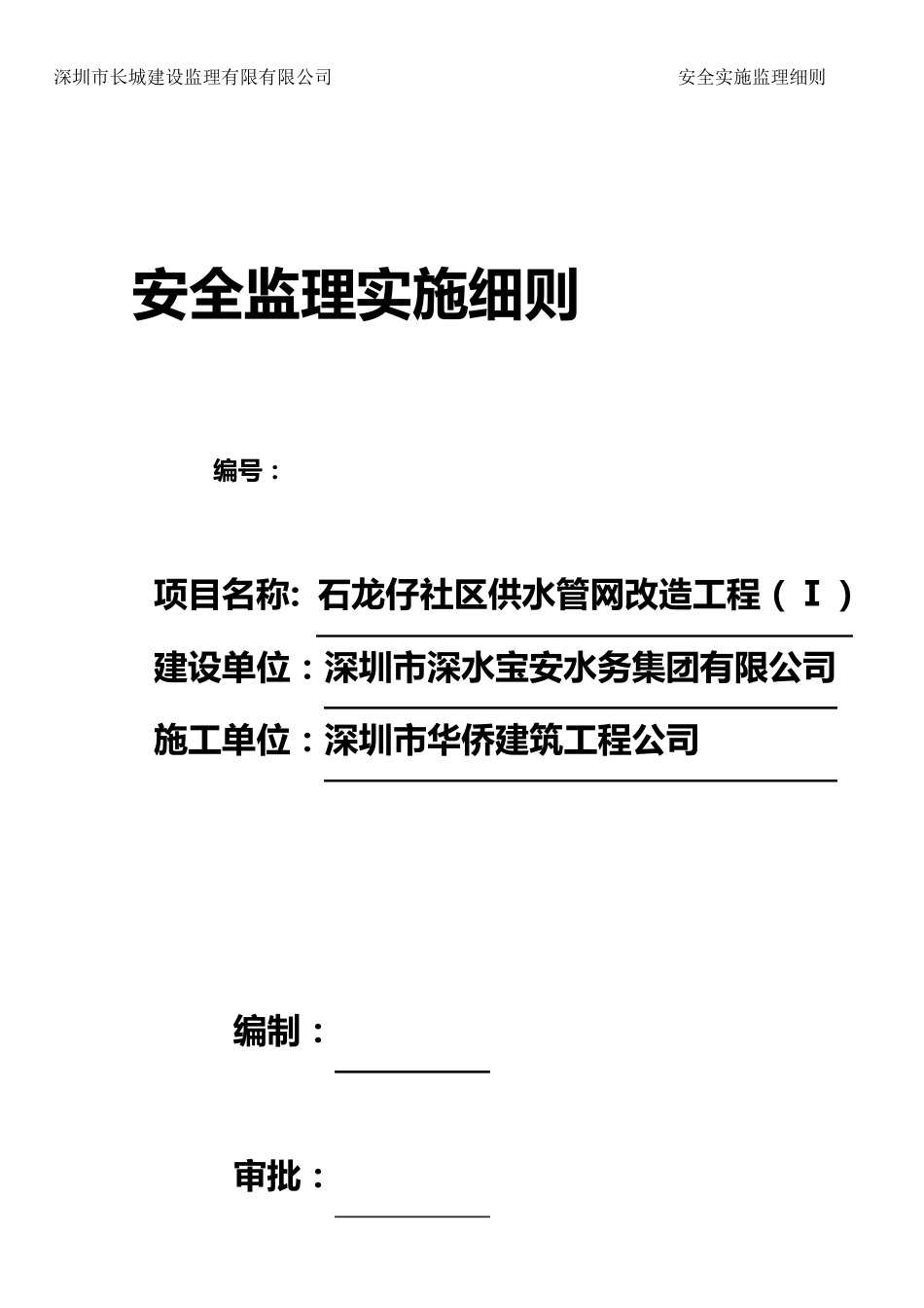 供水管工程安全旁站监理实施细则_第1页