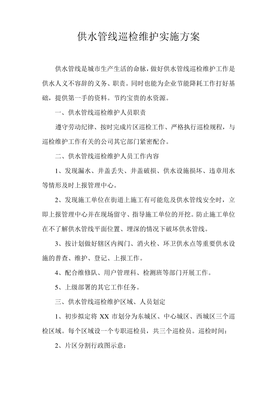 供水管线巡检维护实施方案(草案)_第1页
