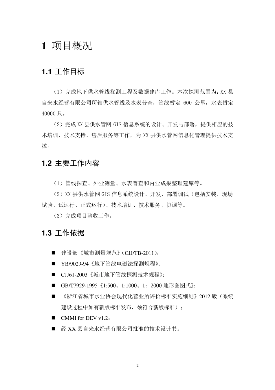 供水管网GIS平台管理系统说明书_第3页