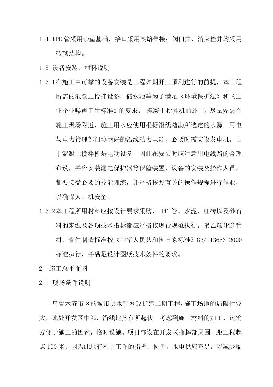 供水管网工程施工组织方案_第2页