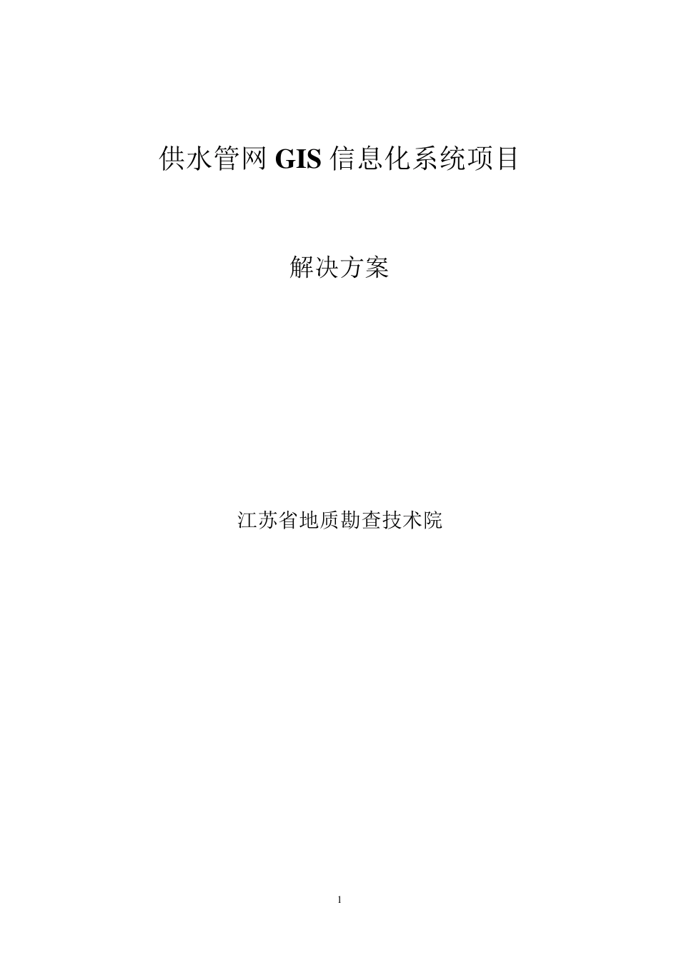 供水管网GIS系统解决方案_第1页