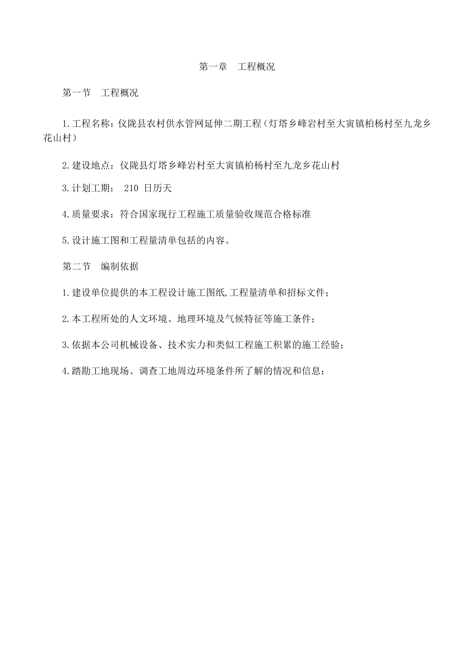 供水管网延伸工程施工组织设计_第3页