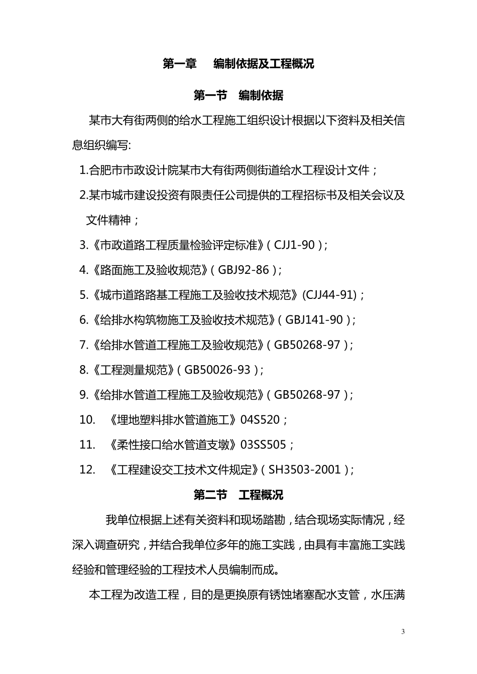 供水管网改造工程施工方案_第3页