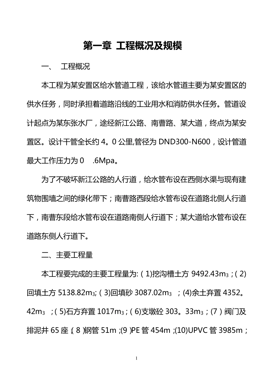 供水管网施工方案_第1页