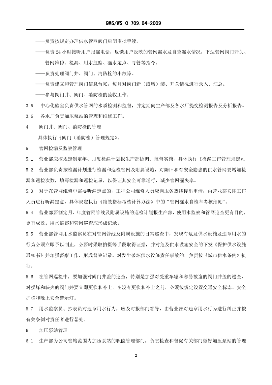 供水管网管理规定_第2页