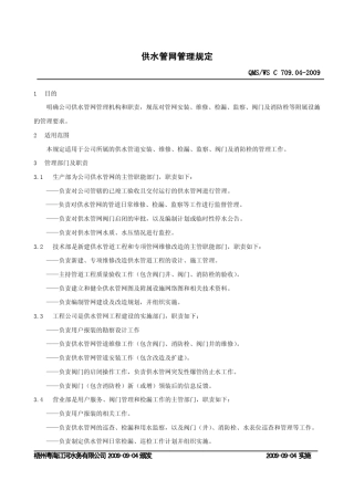 供水管网管理规定