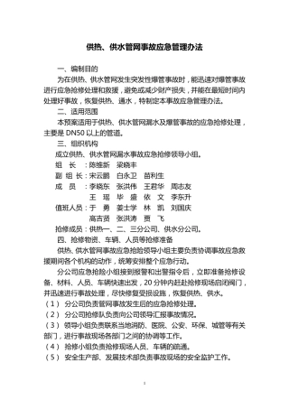 供水管网爆管事故应急抢修办法(修订)