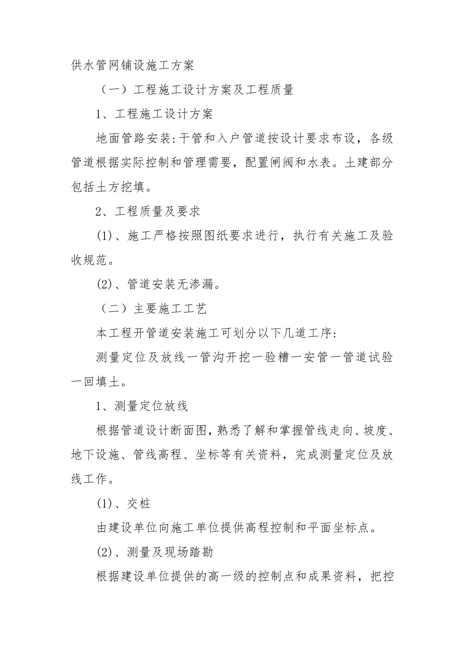 供水管网铺设施工方案_第1页