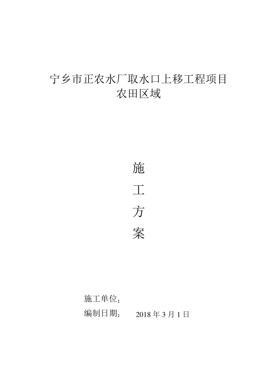 供水管道农田施工方案_第1页