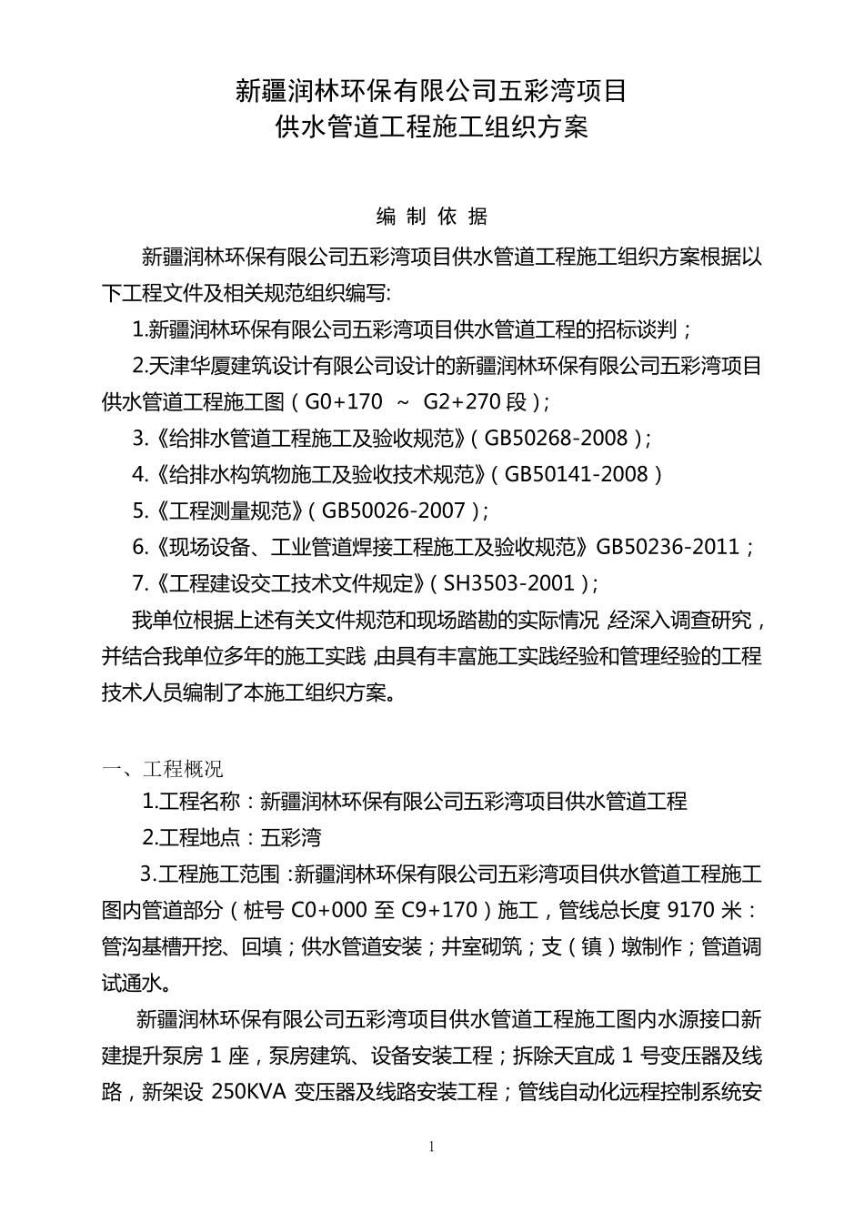 供水管道工程施工组织方案_第1页