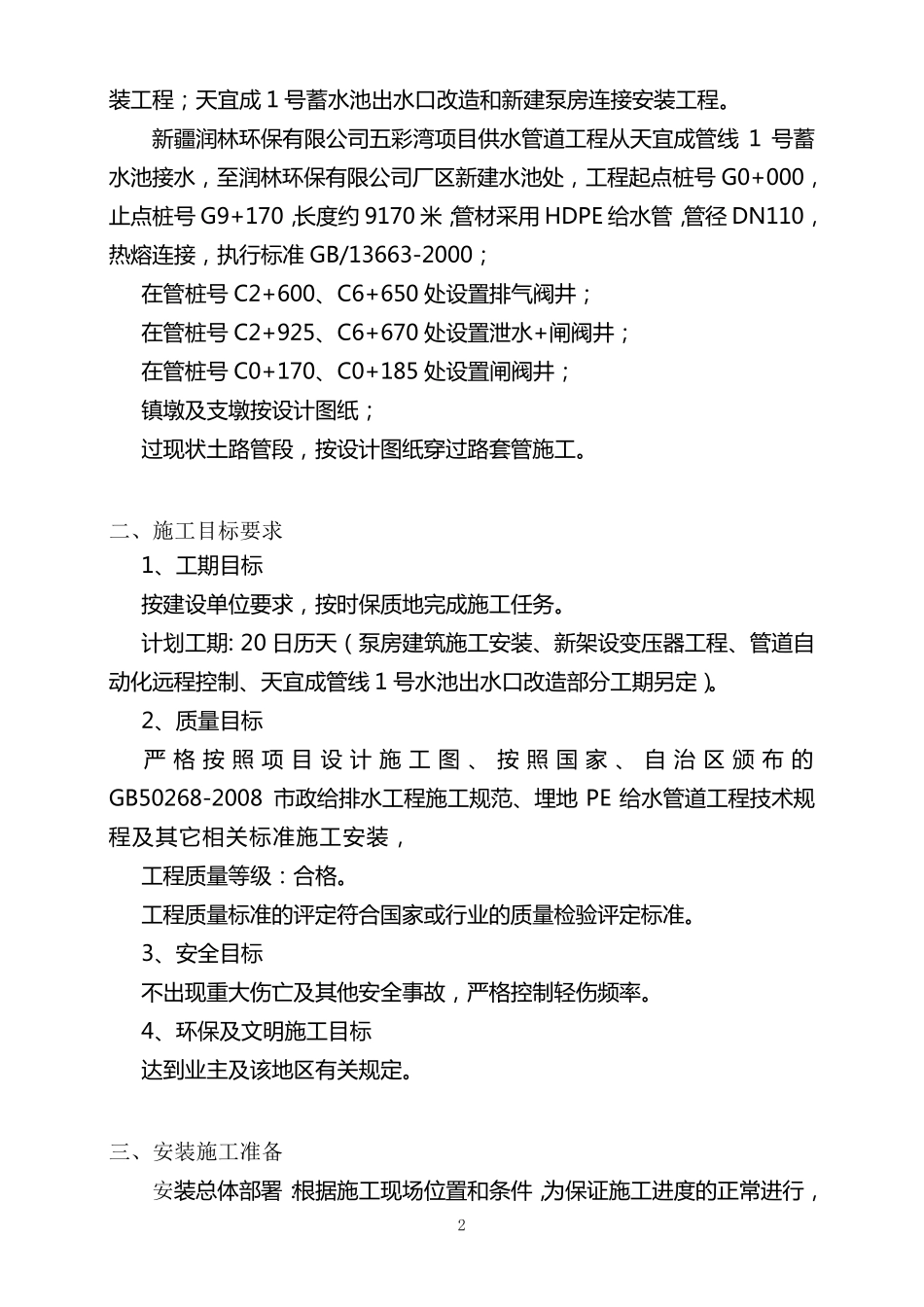 供水管道工程施工组织方案_第2页
