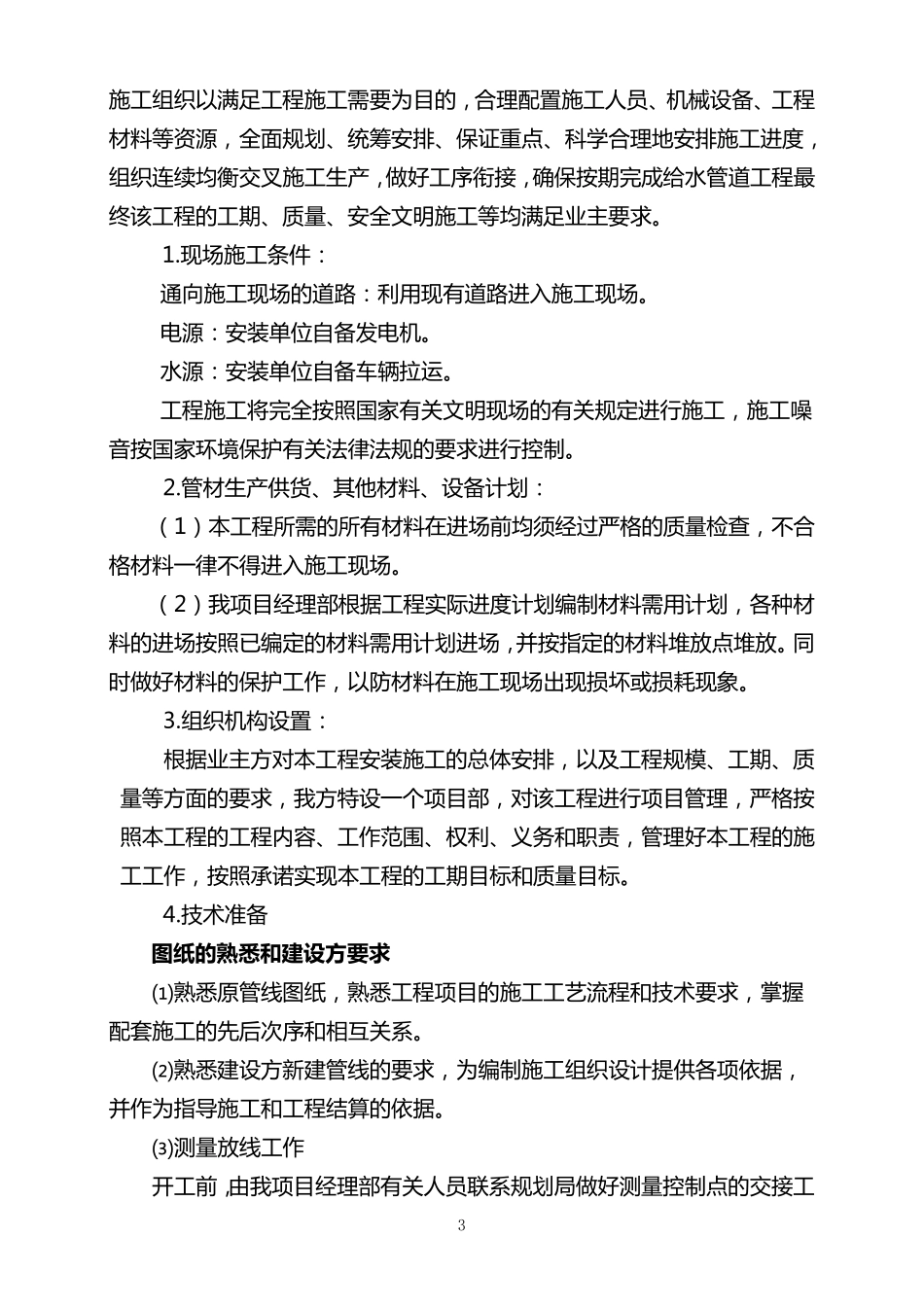 供水管道工程施工组织方案_第3页