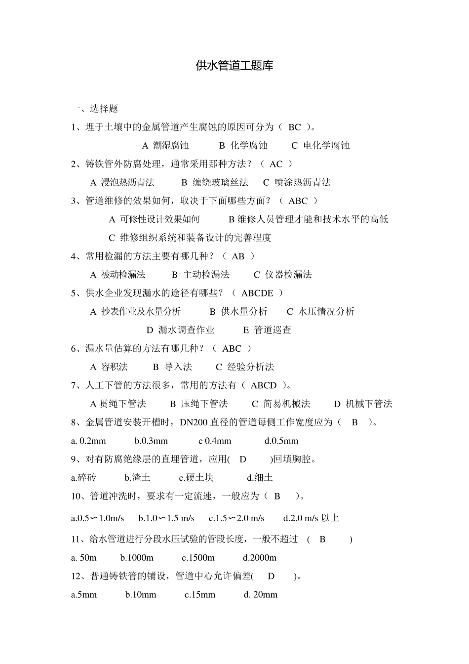 供水管道工题库_第1页