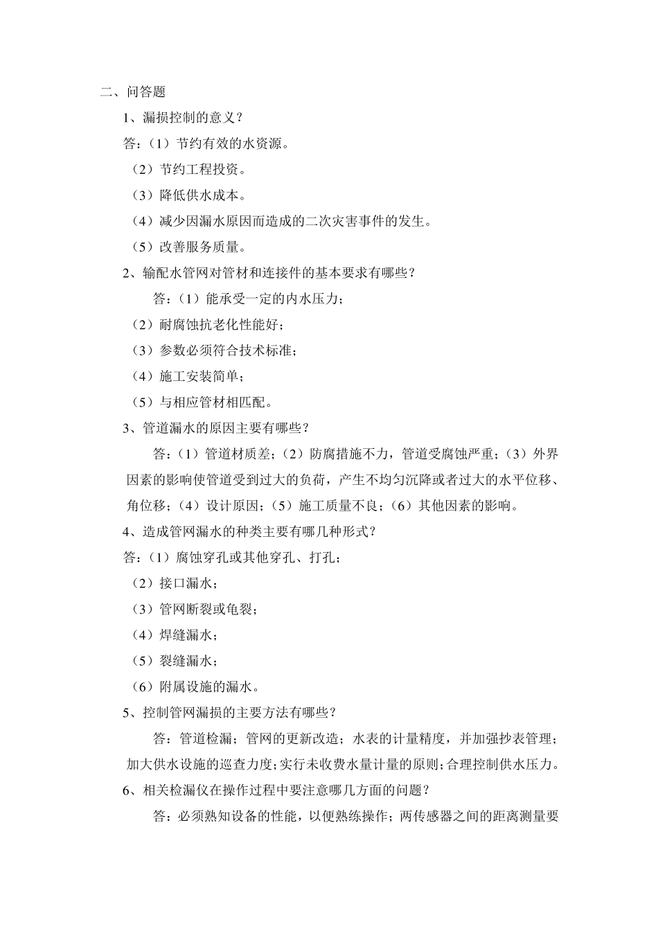 供水管道工题库_第2页