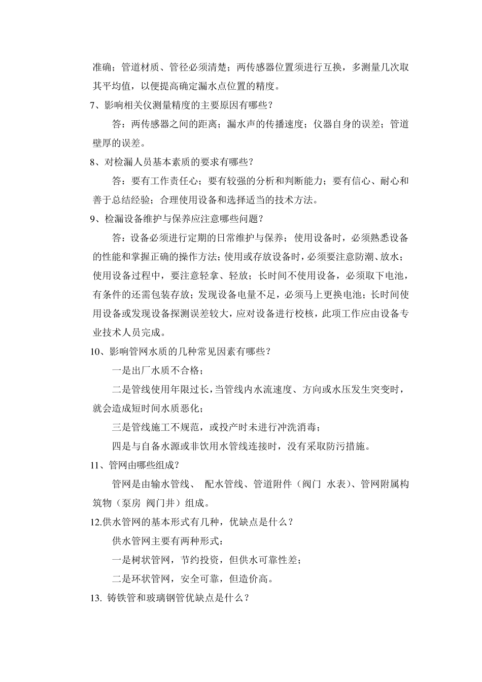 供水管道工题库_第3页