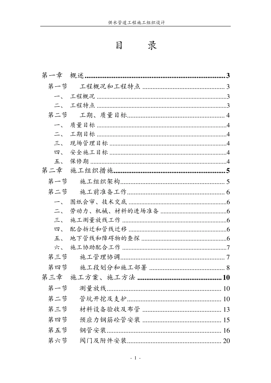 供水管道工程施工组织设计_第1页